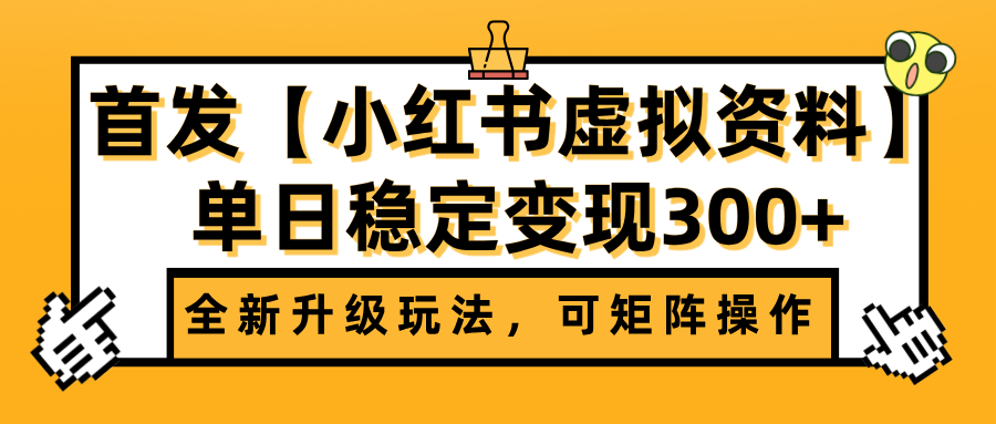首发【小红书虚拟资料】全新升级玩法，可矩阵操作，单日稳定变现300+|媒矿库