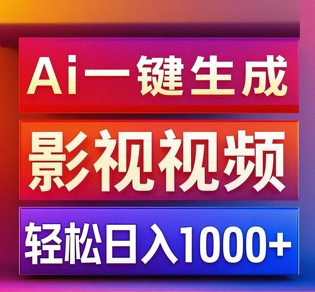 利用Ai一键生成影视解说视频，轻松日赚1000+ ，小白轻松上手|媒矿库
