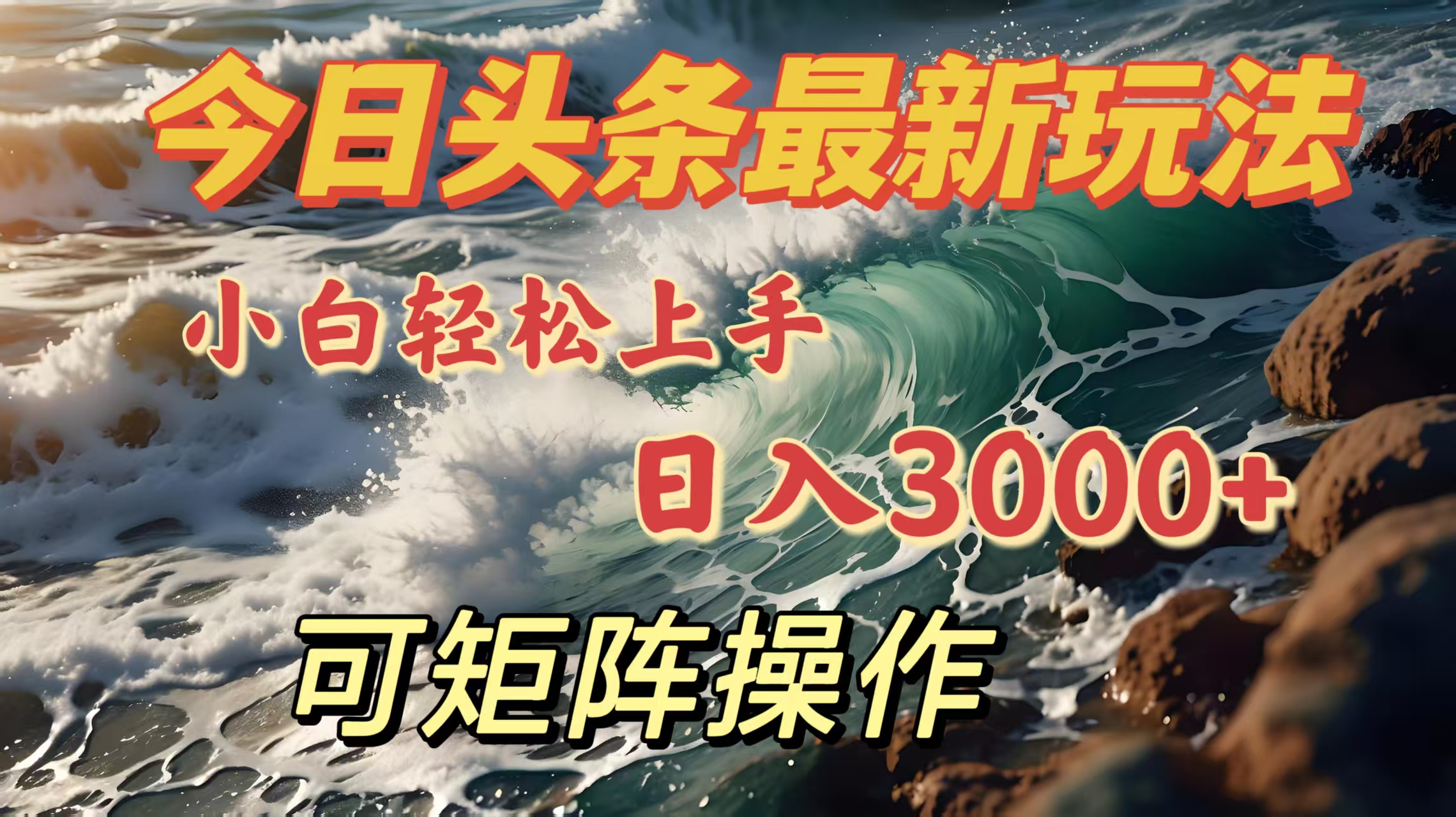 今日头条最新玩法，小白轻松上手，日入3000＋，可矩阵操作|媒矿库