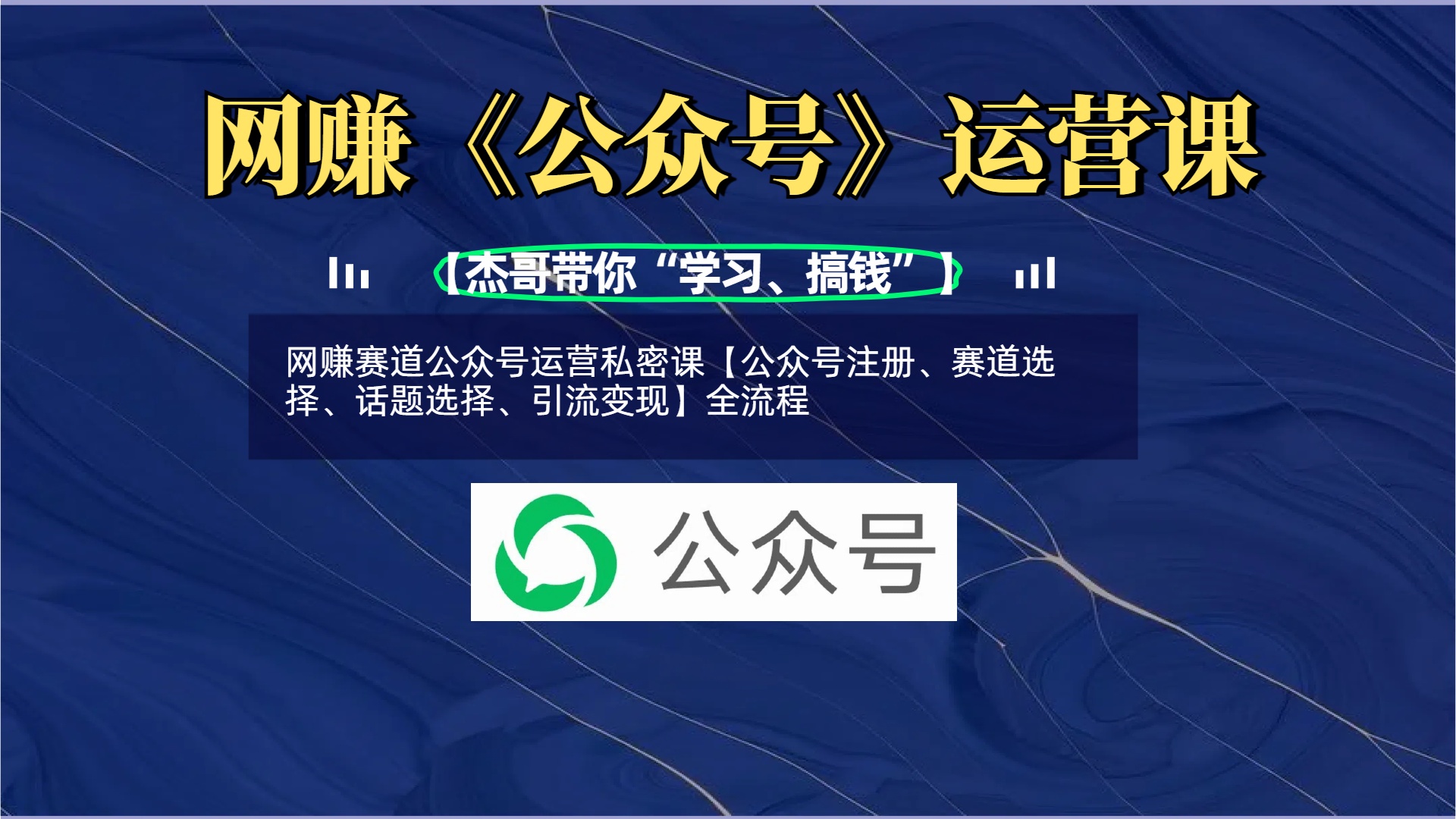 网赚赛道公众号运营私密课【公众号注册、赛道选择、话题选择、引流变现】全流程|媒矿库