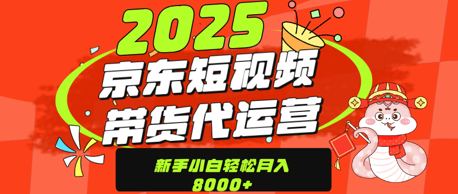 京东带货代运营，年底翻身项目，只需上传视频，单月稳定变现8000|媒矿库