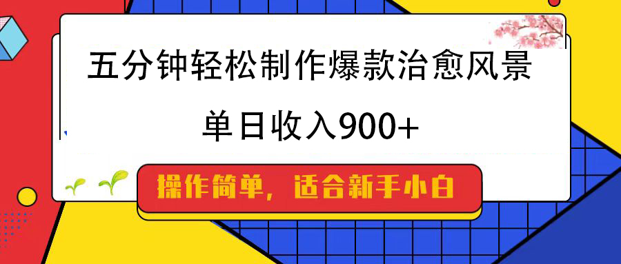 五分钟轻松制作爆款治愈风景，单日收入900+|媒矿库
