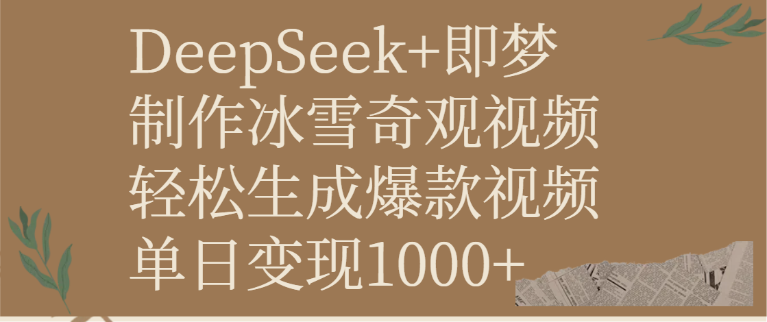 DeepSeek+即梦制作冰雪奇观视频，轻松生成爆款视频，单日变现1000+|媒矿库