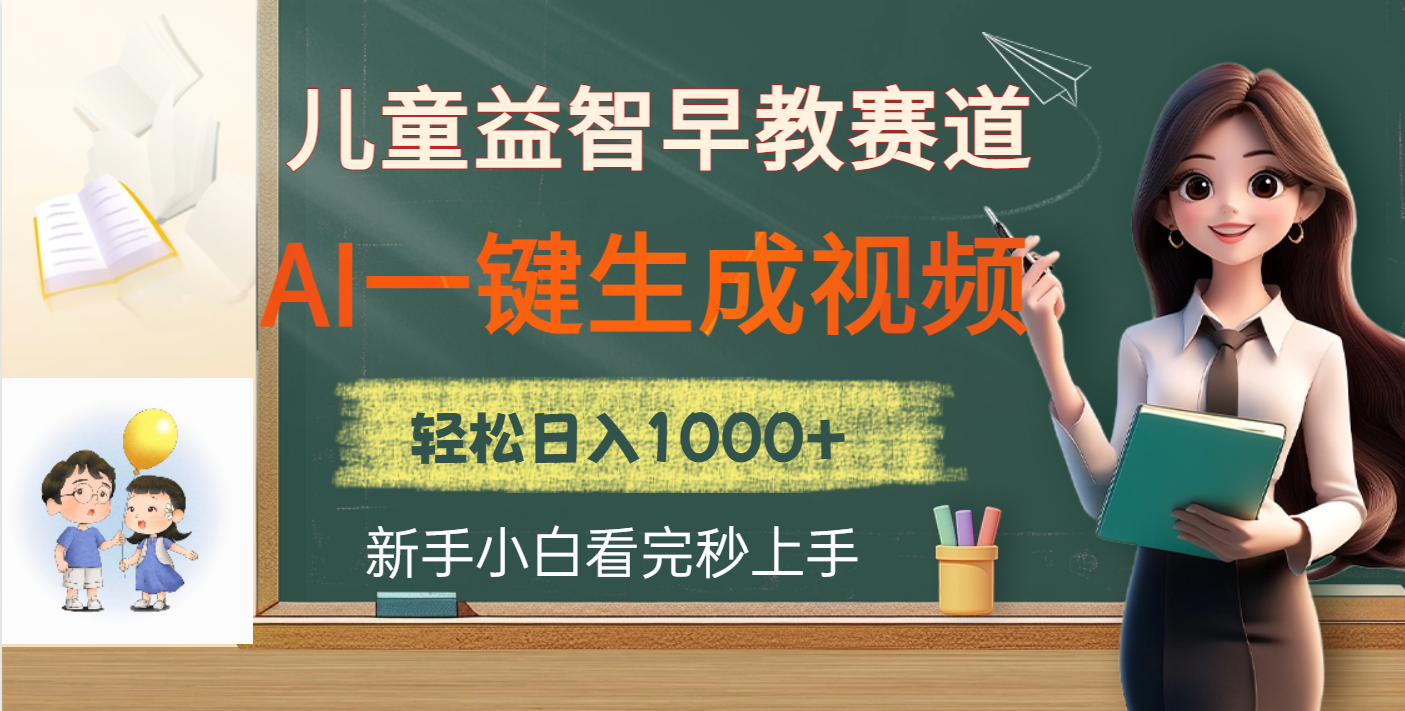 儿童益智早教，这个赛道赚翻了，利用AI一键生成原创视频，日入2000+|媒矿库