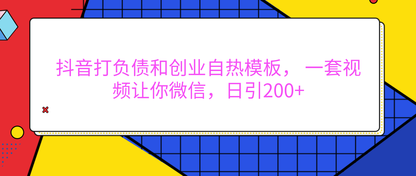 外面卖1980元的。抖音打负债和创业自热模板, 一套视频让你微信,日引200+|媒矿库