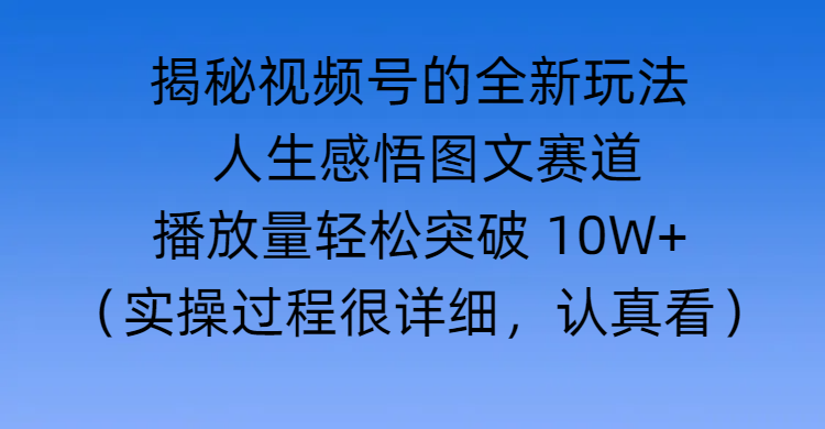 揭秘视频号的全新玩法 —— 人生感悟图文赛道|媒矿库