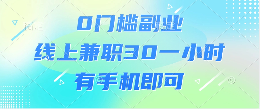 0门槛副业，线上兼职30一小时，有手机即可|媒矿库