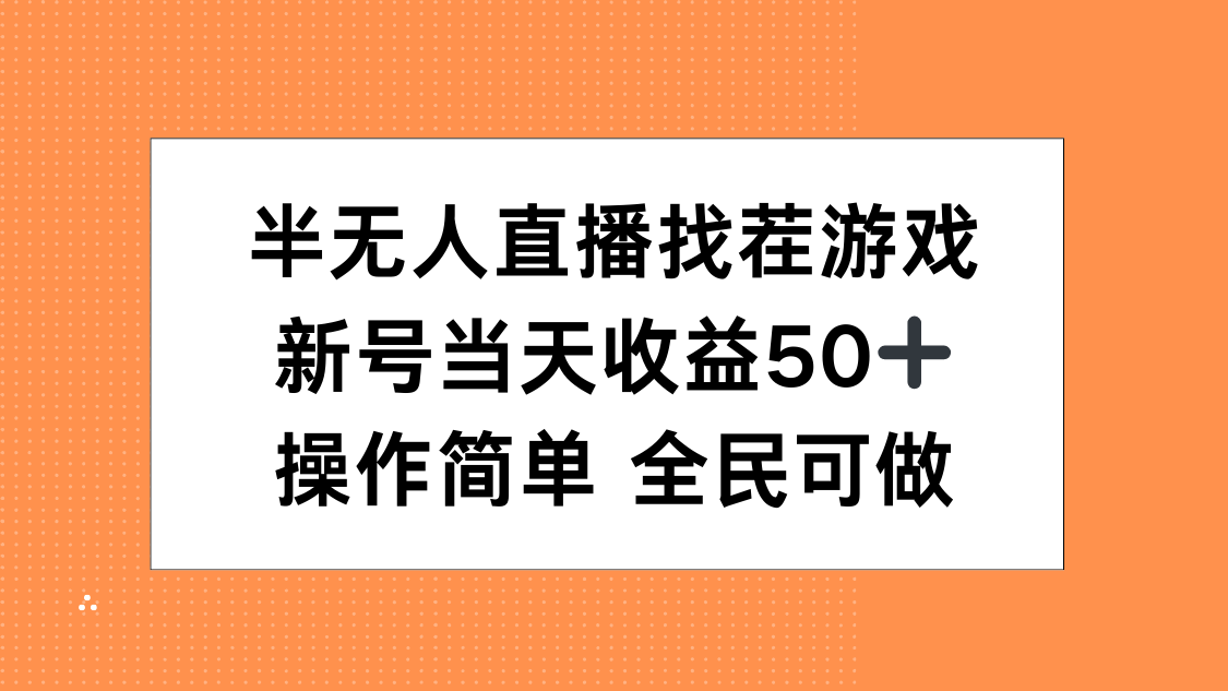 半无人直播找茬游戏，当天收益50+，操作简单 人人可做|媒矿库