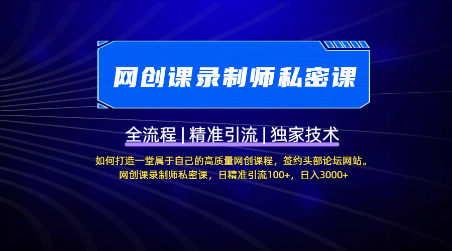【网创课录制师私密课】如何打造一堂属于自己的高质量网创课程，签约头部论坛网站。网创课录制师私密课，日精准引流100+，日入3000+|媒矿库