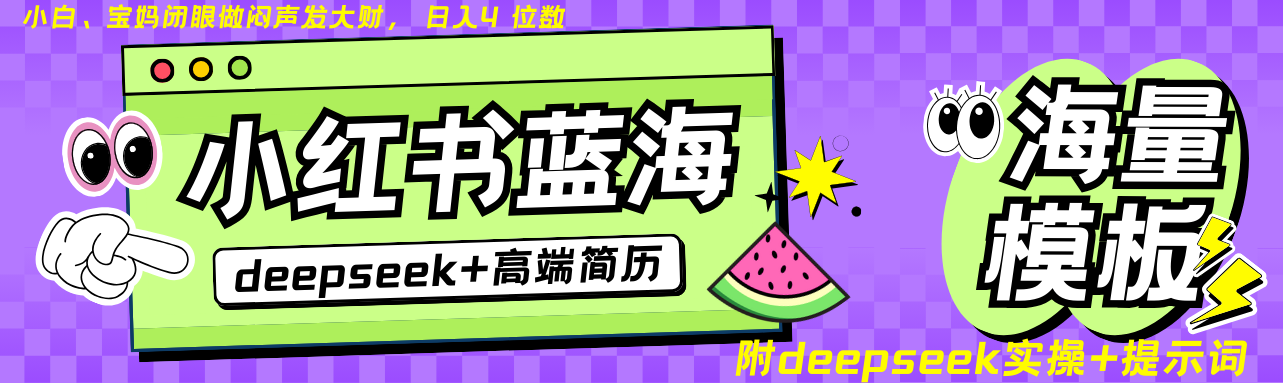 Deepseek+小红书简历蓝海赛道 日入无上限  24小时网盘自动发货 零成本 不限时间地点 轻松玩赚副业日入四位数|媒矿库