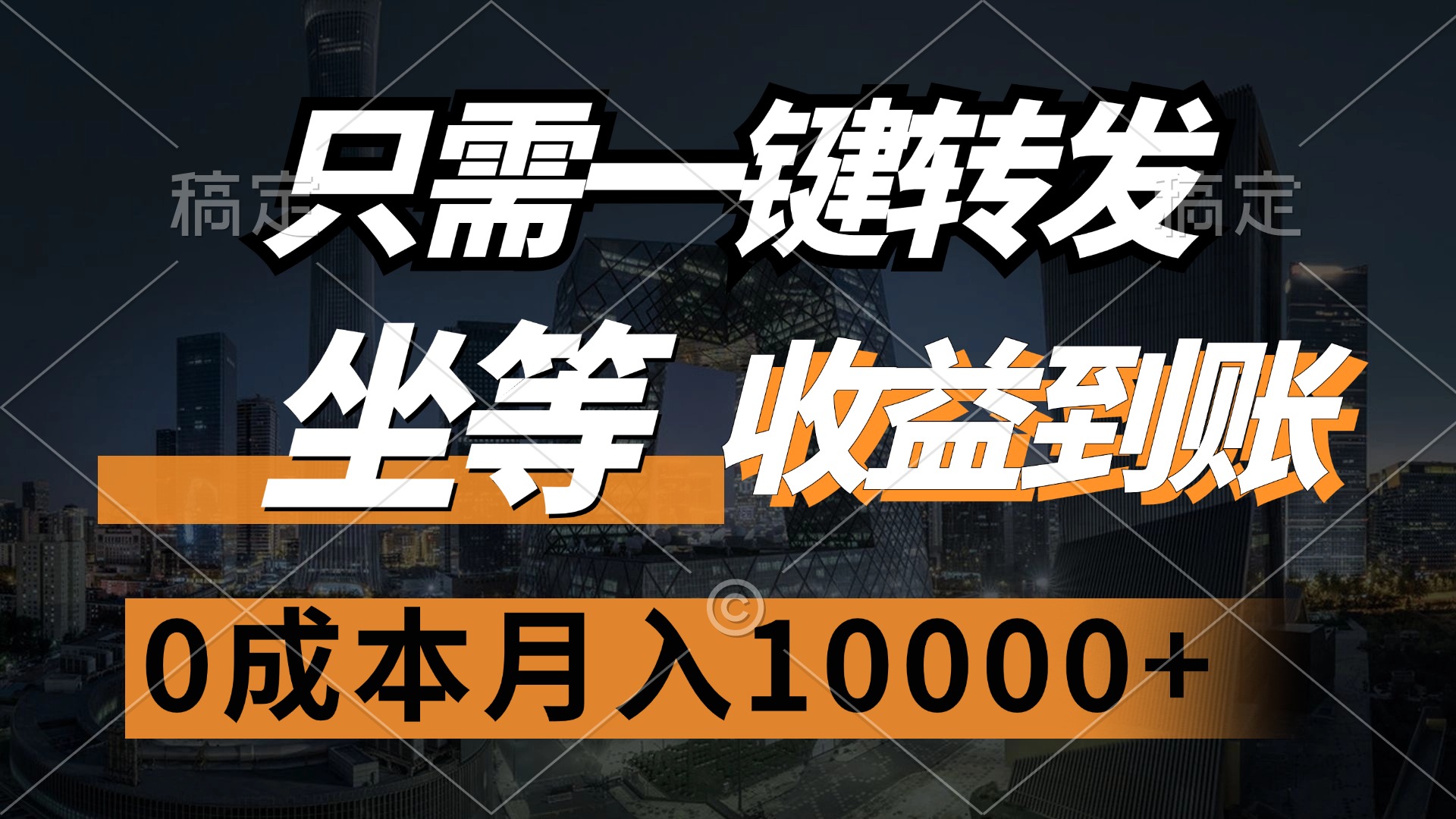 只需一键转发，坐等收益到账，0成本月入10000+|媒矿库