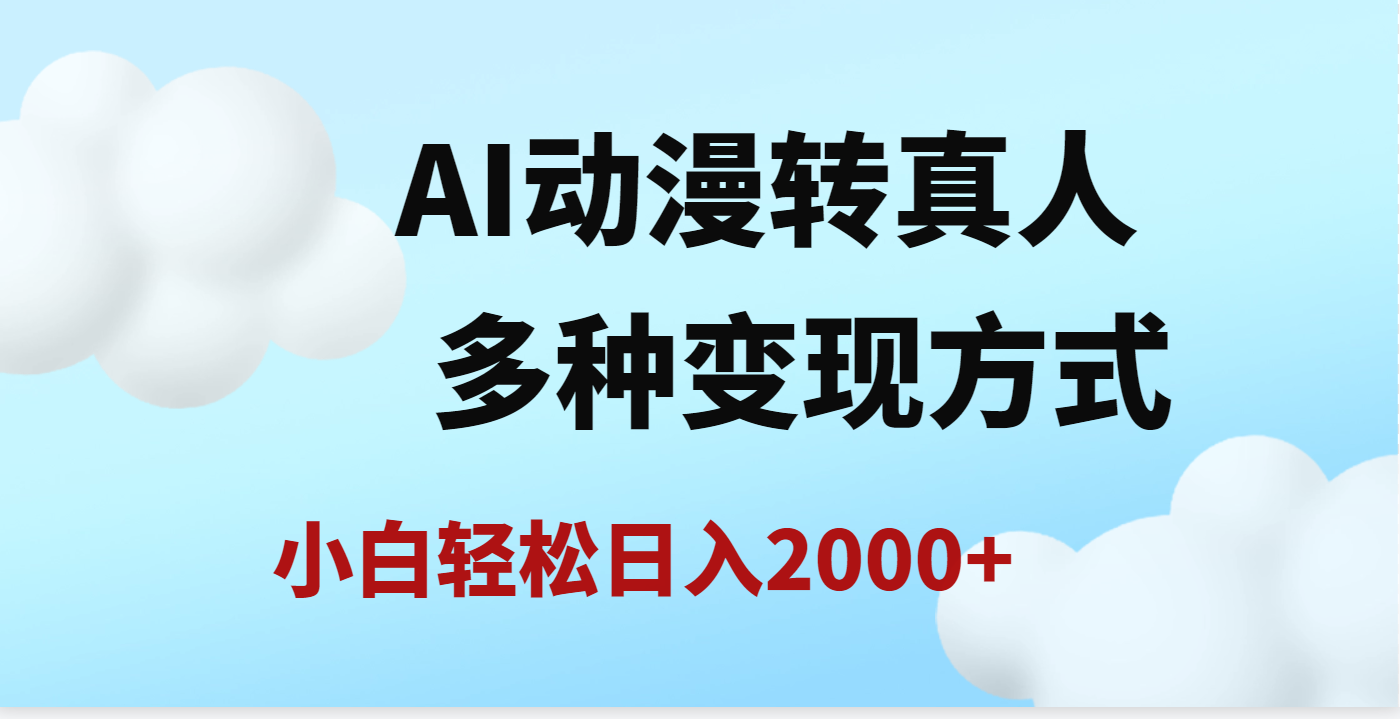 AI动漫转真人，一条视频点赞200w+，日入2000+，多种变现方式|媒矿库