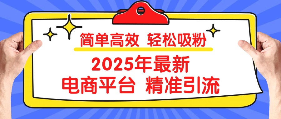 2025年最新电商平台精准引流 简单高效 轻松吸粉|媒矿库