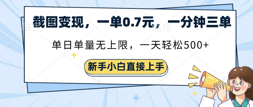 截图变现，一单0.7元，一分钟三单，单日无上限，一天轻松500+|媒矿库