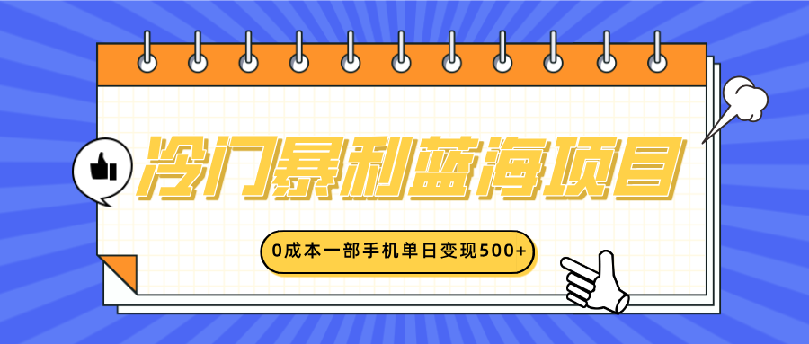 冷门暴利蓝海项目，小红书卖英语启蒙动画，0成本一部手机单日变现500+|媒矿库