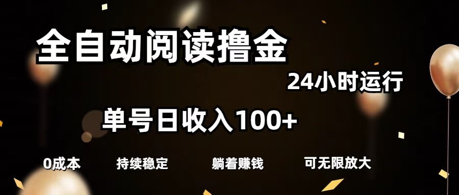 全自动阅读撸金，单号日入100+可批量放大，0成本有手就行|媒矿库