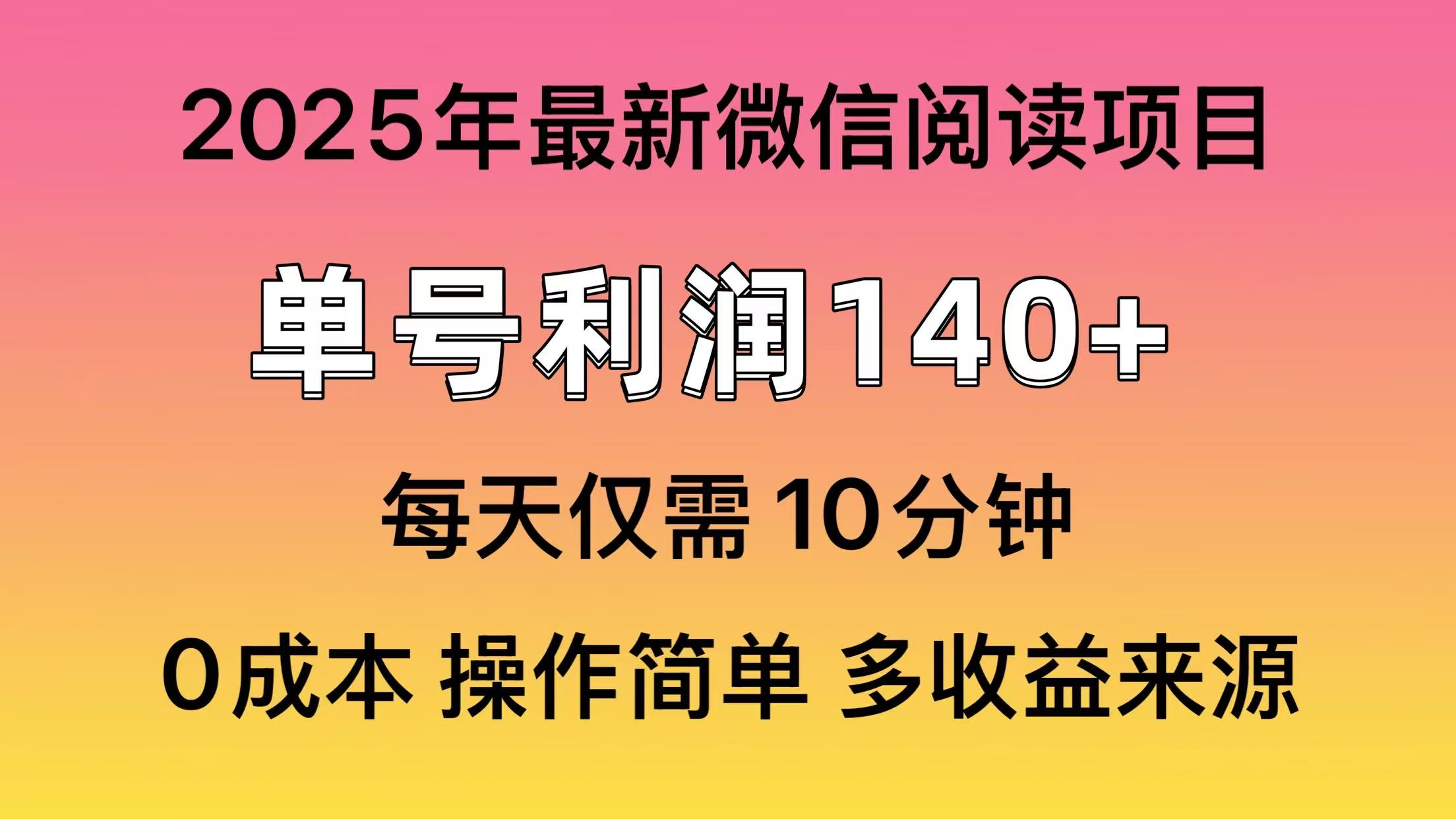 微信阅读2025年最新玩法，单号收益140＋，可批量放大！|媒矿库