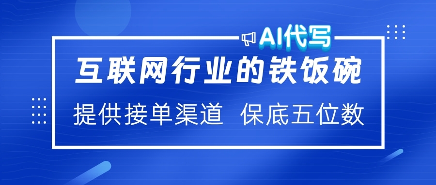 互联网行业的铁饭碗  AI代写 提供接单渠道 保底五位数|媒矿库