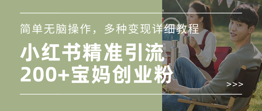 小红书精准日引200+宝妈创业粉，简单无脑操作，多种变现详细教程|媒矿库