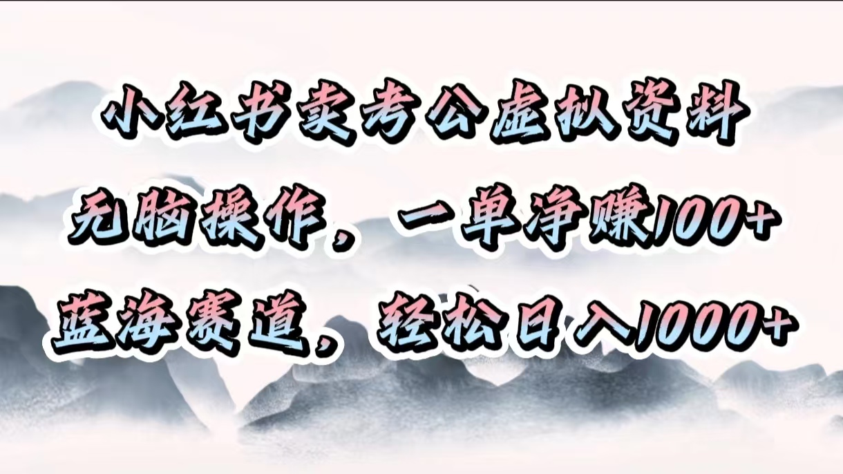 小红书卖考公虚拟资料，无脑操作，一单净赚100+，蓝海赛道，轻松日入1000+|媒矿库