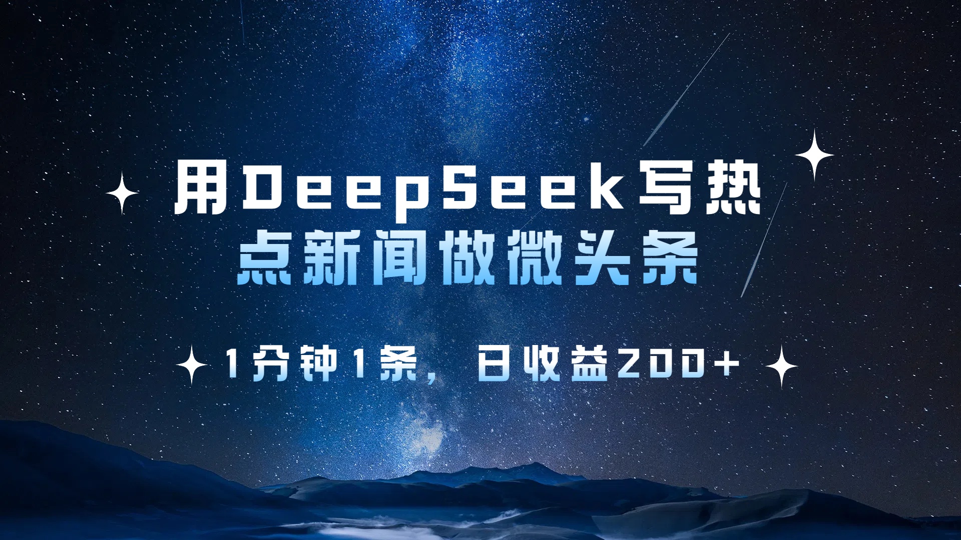 用 DeepSeek 写热点新闻做微头条,1分钟1条,日收益200+|媒矿库