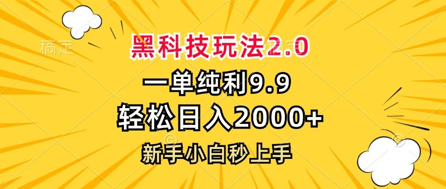 黑科技玩法2.0，一单9.9，轻松日入2000+，新手小白秒上手|媒矿库