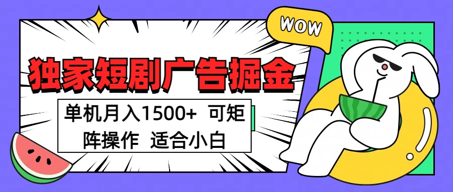短剧掘金项目，单机月入1500，可放大矩阵，适合小白。|媒矿库