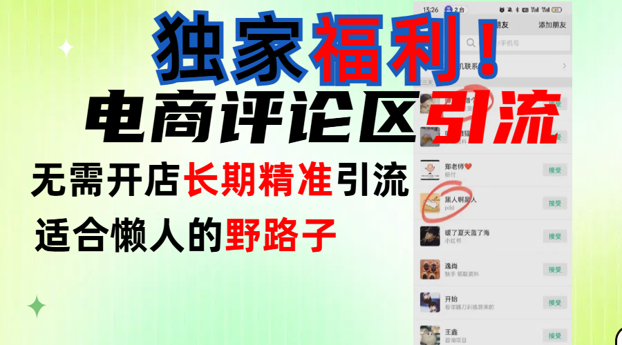 简单有效长期引流，电商评论引流法，无需开店长期精准引流，适合懒人干就完了！|媒矿库