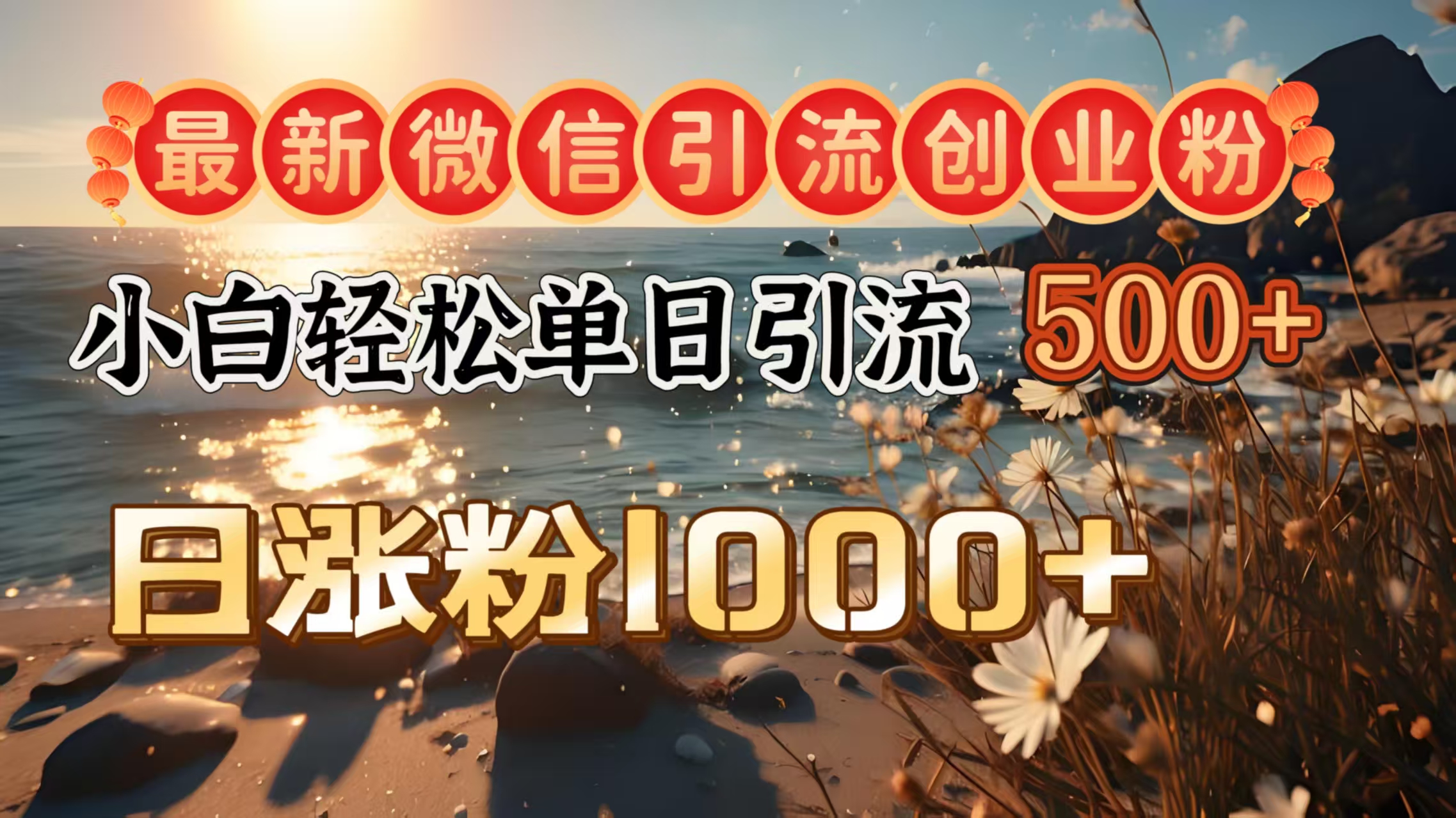 最新微信引流创业粉  ，小白单日轻松引流500＋，日涨粉1000＋|媒矿库