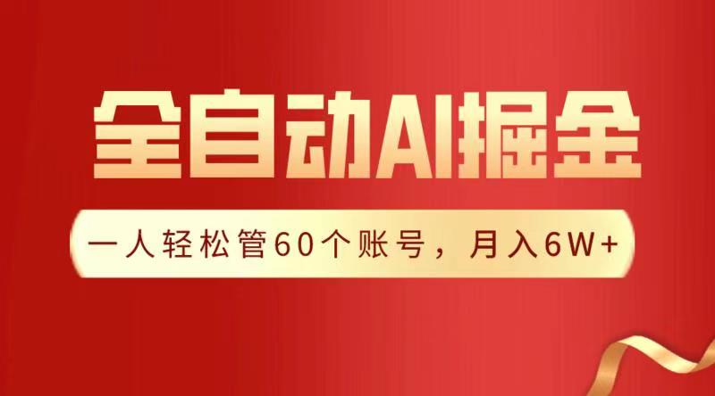 全自动AI掘金，月入6W＋|媒矿库