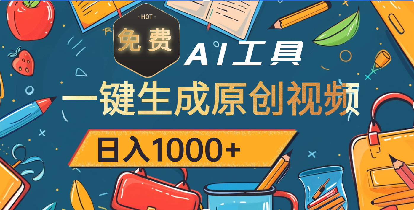超强大的免费AI工具,一键生成原创视频,日入1000+|媒矿库