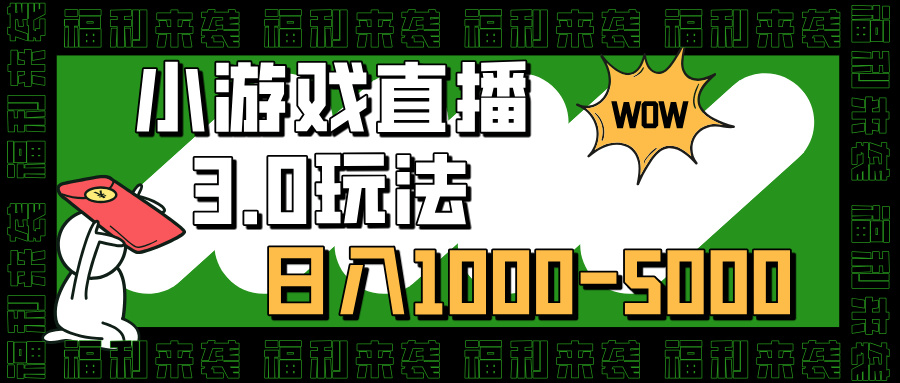 小游戏直播3.0玩法，日入1000-5000，小白也能操作|媒矿库