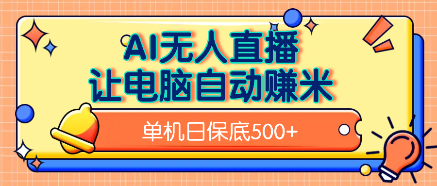 AI无人直播，单机日收益500+无需手动|媒矿库
