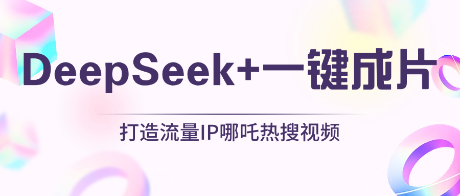 绝了，DeepSeek+一键成片，一分钟轻松打造AI热搜视频，结合流量IP哪吒，轻松日入500+|媒矿库