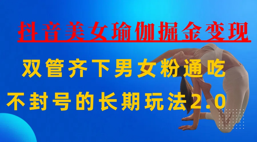 AI全自动做美女瑜伽视频，一条作品点赞10w+，3分钟一个视频，条条上热门，单月收益3万+|媒矿库