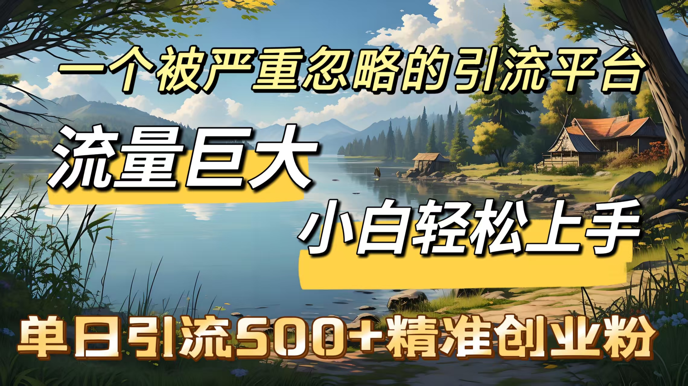 一个被严重忽略的引流平台，流量巨大，小白轻松上手，单日引流500＋精准创业粉|媒矿库