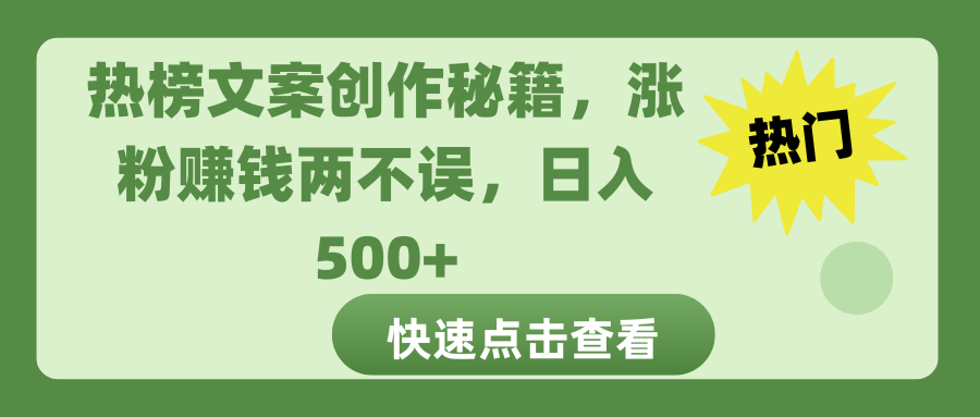 热榜文案创作秘籍，涨粉赚钱两不误，日入 500+|媒矿库