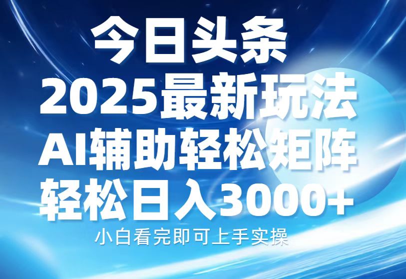 今日头条2025最新玩法,思路简单,复制粘贴,AI辅助,轻松矩阵日入3000+|媒矿库