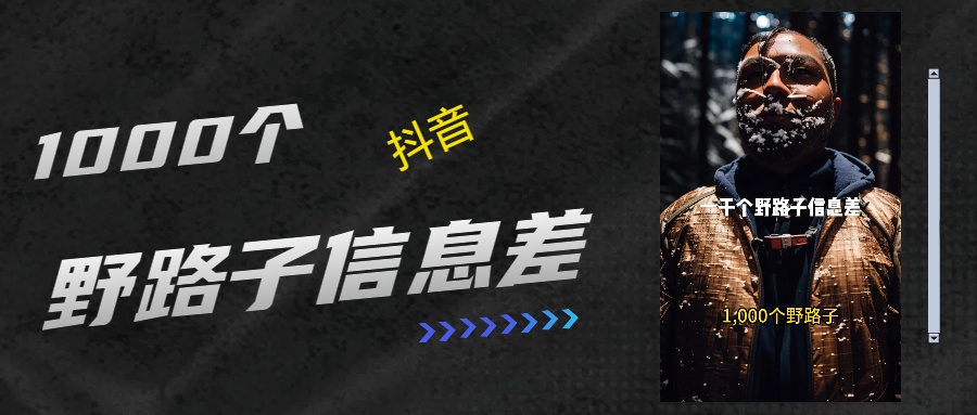 抖音一千个野路子信息差最新玩法教程引流＋变现的玩法具体拆解|媒矿库