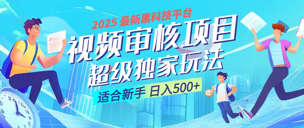 惊爆！2025 震撼登场的逆天黑科技视频审核玩法，简直是财富制造机！日入500+|媒矿库