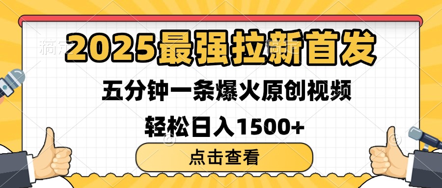 2025最强拉新首发 单用户下载7元 五分钟一条原创视频 轻松日入1500+|媒矿库