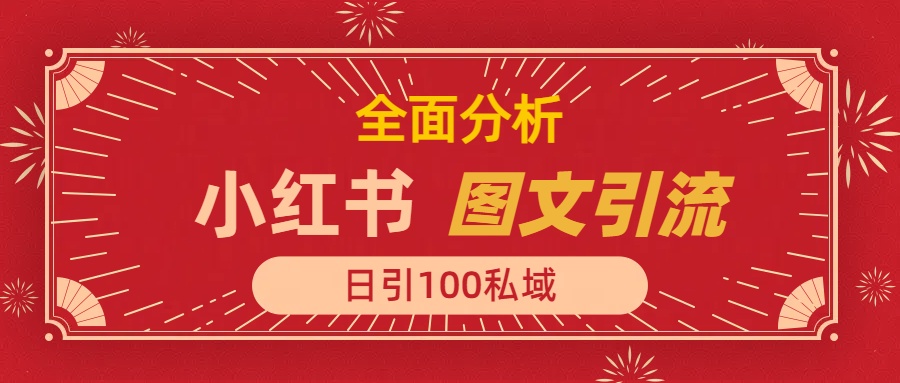 小红书图文引流,全面解析日引100私域流量是怎样做到的|媒矿库