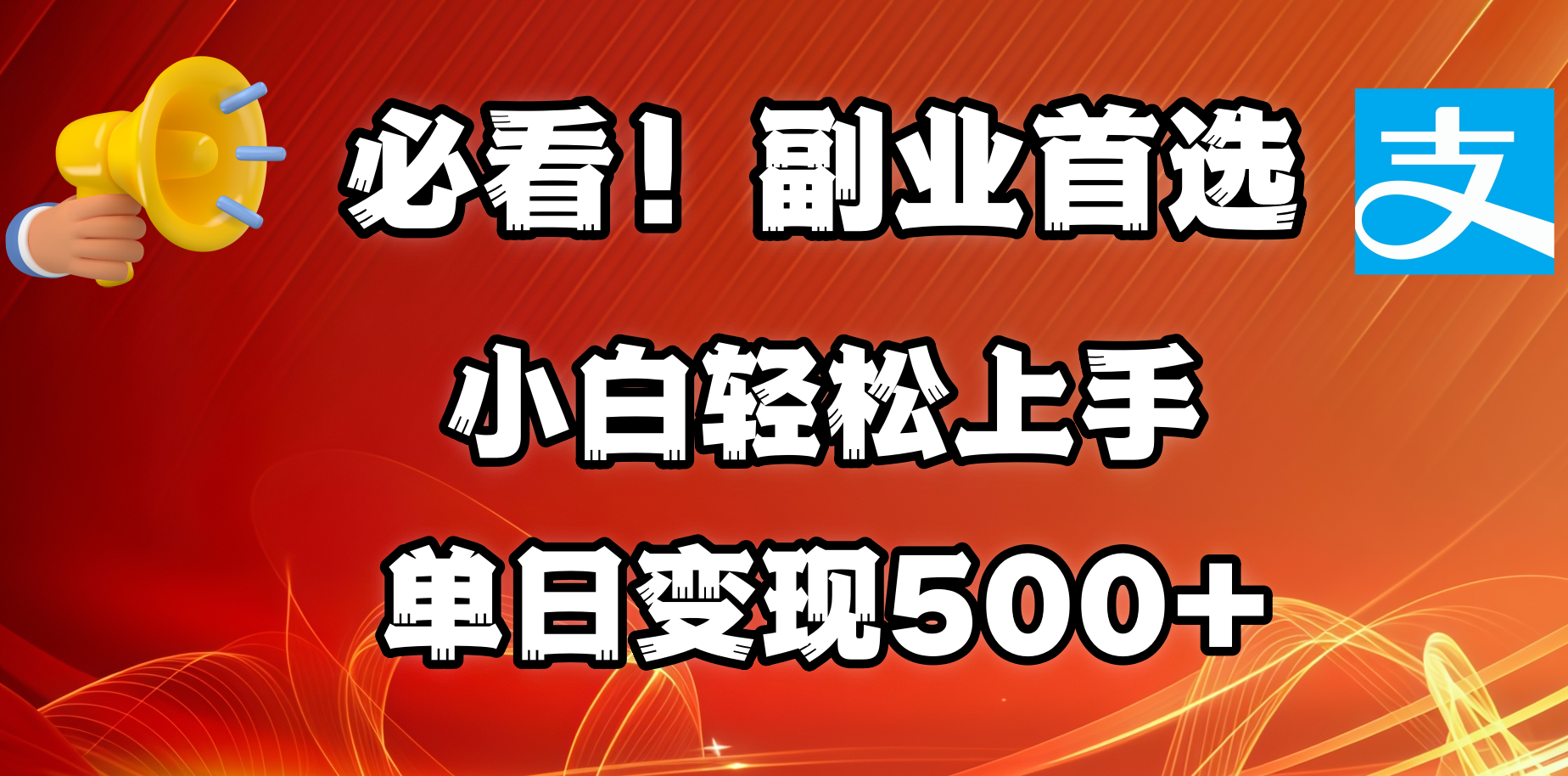 必看!副业首选!小白轻松上手。每天花1小时的时间批量搬运,单日变现500+,可矩阵放大|媒矿库