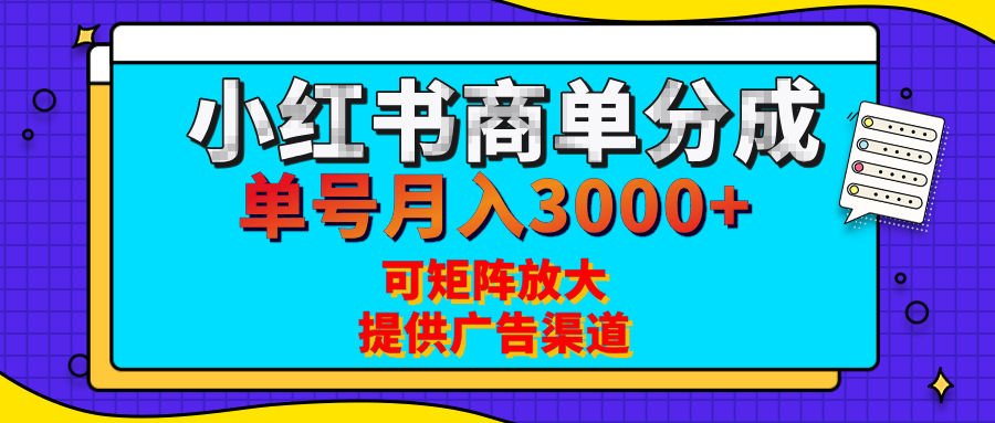 小红书商单分成计划,每天5分钟,有人单号月入3000+,可矩阵放大,长期稳定的蓝海项目|媒矿库