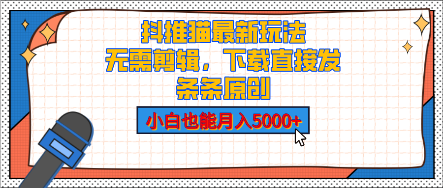 抖推猫最新玩法，小白也能月入5000+，小说推文无需剪辑，直接代发，2分钟直接搞定|媒矿库