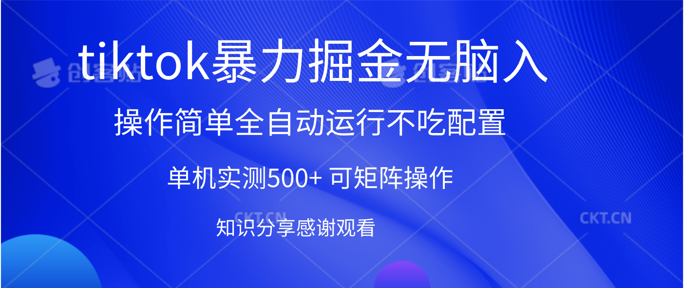 tiktok暴力掘金 单机实测500+全自动运行  可矩阵操作轻松上手 当天见收益|媒矿库