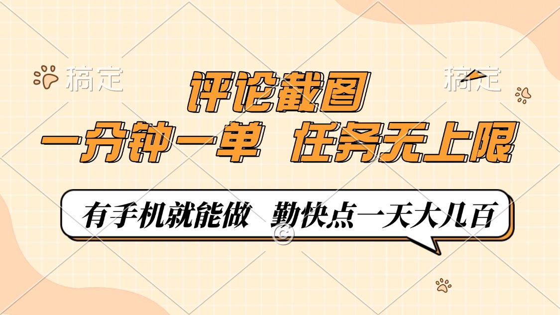 评论截图，0.5元一单，一分钟一单，有手机就能做，任务无上限，勤快点一天大几百|媒矿库