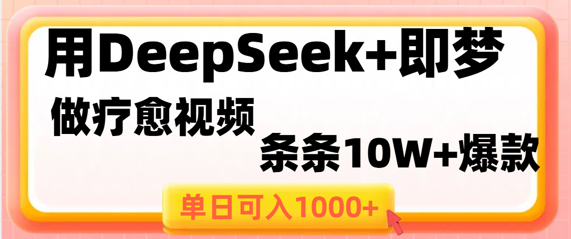 用DeepSeek+即梦做疗愈视频，条条10W+爆款，单日变现1000+|媒矿库