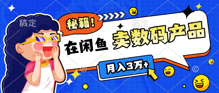 靠在闲鱼卖数码产品日入1000+技巧|媒矿库