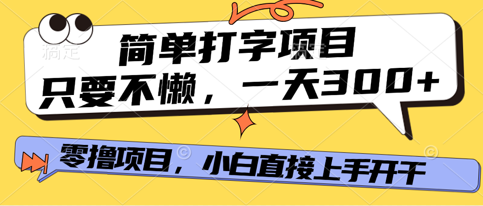 简单打字项目，一天可撸300+，单日无上限，多劳多得！|媒矿库